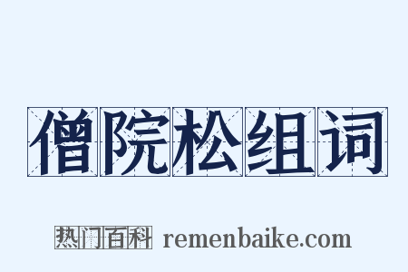 僧院松组词是什么意思的图片